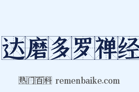 达磨多罗禅经是什么意思的图片